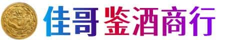 道真县佳哥鉴酒商行
