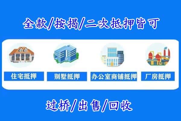 道真县房产抵押