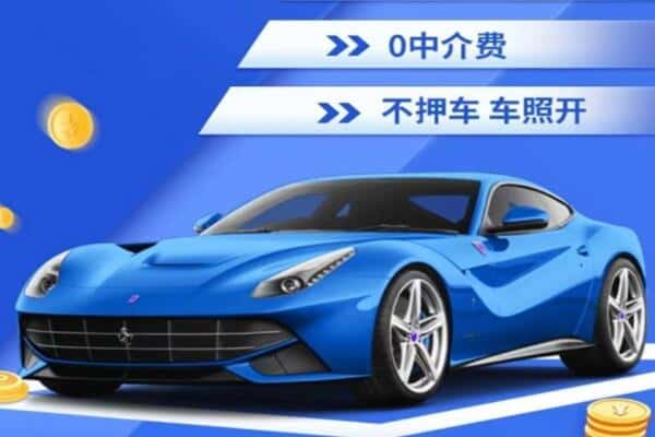 道真县抵押汽车贷款