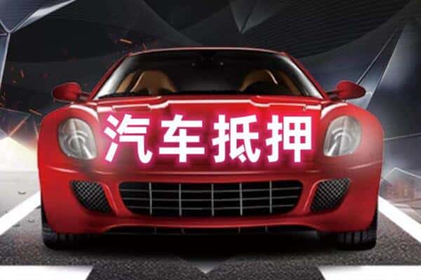 道真县诚信二手车抵押